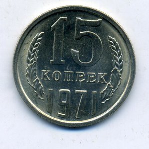 15 коп 1971 год