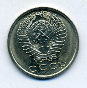 15 коп 1971 год