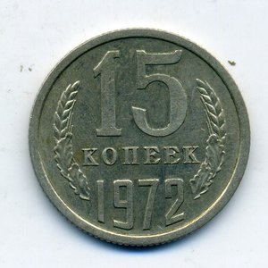 15 копеек 1972