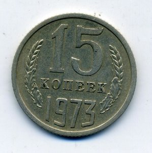 15 копеек 1973 года