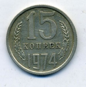 15 копеек 1974