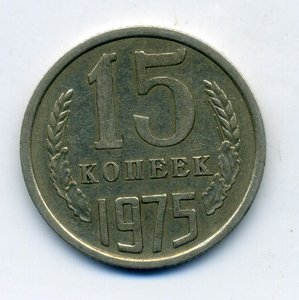 15 копеек  1975