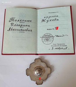 ОРДЕН ЖУКОВА, R