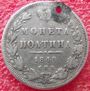 полтина 1848 СПБ-НI