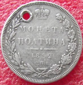 полтина 1852 СПБ-НI