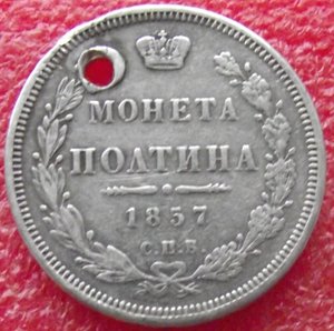 полтина 1857 СПБ-ФБ