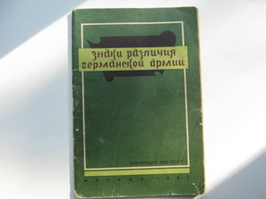 Знаки различия Германской армии