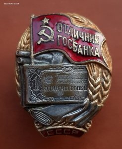 Отличник Госбанка  # 1618  , 1942 год