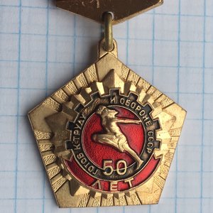 Знак 50 лет ГТО,тяжелый.