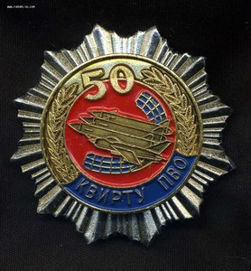 КВИРТУ ПВО 50 лет