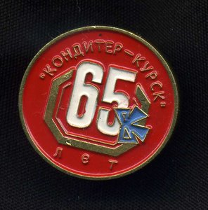 65 лет Кондитер-Курск