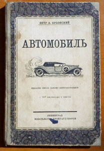 Книга Петр А. Орловский "Автомобиль" 1925 год