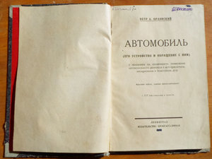 Книга Петр А. Орловский "Автомобиль" 1925 год