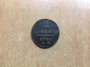 2 копейки 1798 годъ АМ