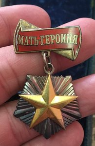 Орден Мать Героиня