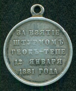 "ЗА ВЗЯТIЕ ШТУРМОМЪ ГЕОКЪ-ТЕПЕ 12 ЯНВАРЯ 1881 ГОДА"