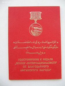 От благодарного афганского народа с документом.