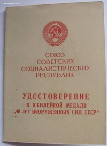 Удост. к юбилейным медалям за подписью начальников СВУ.