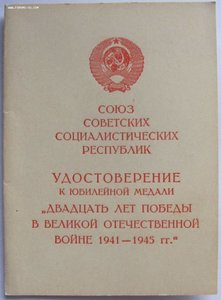 Удост. к юбилейным медалям за подписью начальников СВУ.