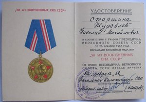 Удост. к юбилейным медалям за подписью начальников СВУ.