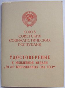 Удост. к юбилейным медалям за подписью начальников СВУ.