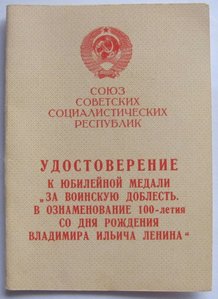 Удост. к юбилейным медалям за подписью начальников СВУ.