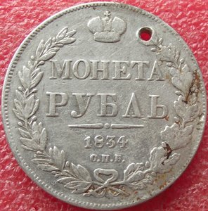 рубль 1834 СПБ-НГ