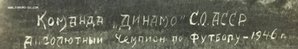 Фото Команда ДИНАМО С.О АССР абсолютный чемпион 1946 год.