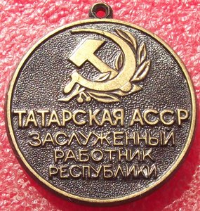 заслуженный работник республики Татарская АССР.