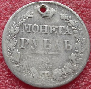 рубль 1841 СПБ-НГ