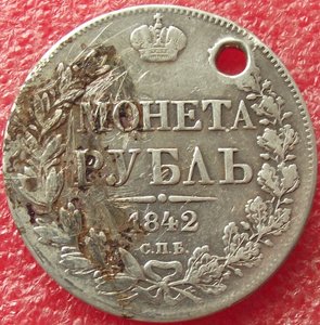 рубль 1842 СПБ-АЧ