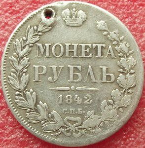 рубль 1842 СПБ-АЧ