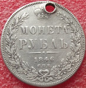 рубль 1846 СПБ-ПА