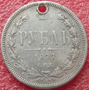 рубль 1877 СПБ-НI