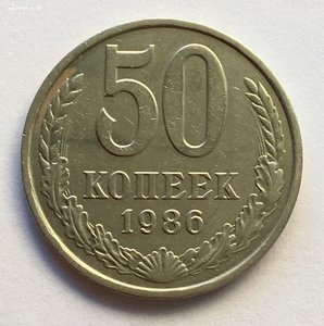 50 копеек 1986 года. Гурт 1985 года.