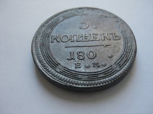 5 копеек 1802 год КМ