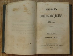 Журнал Коннозаводства за полгода 1871 года.