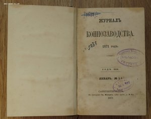 Журнал Коннозаводства за полгода 1871 года.