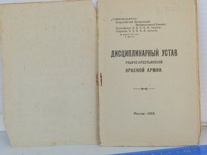 Дисциплинарный устав РККА 1919г.