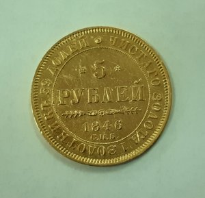 5 рублей 1846г. СПБ - АГ
