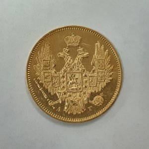 5 рублей 1846г. СПБ - АГ
