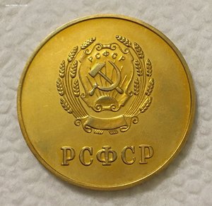 Золотая школьная медаль РСФСР. 32 мм. В идеале