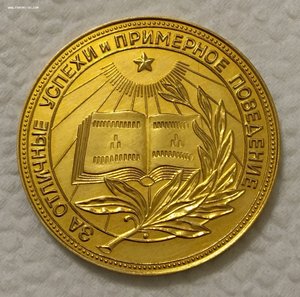 Золотая школьная медаль РСФСР. 32 мм. В идеале