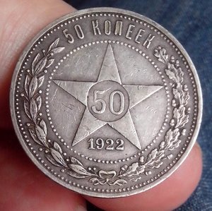 50 копеек 1922 г. ПЛ