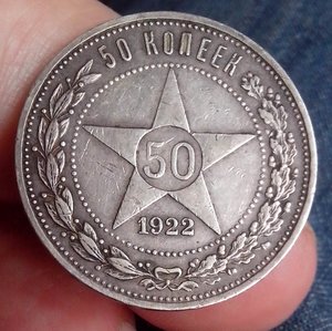 50 копеек 1922 г. ПЛ