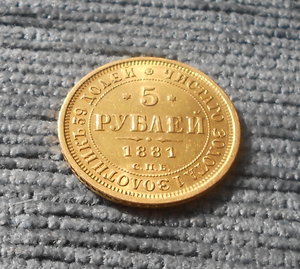 5 рублей 1881 года, НФ