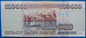 500000 рублей 1995 XF серия АМ (2)