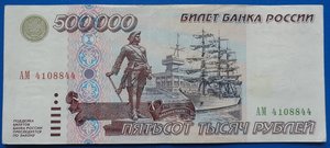 500000 рублей 1995 XF серия АМ (2)