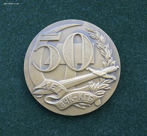 50 ЛЕТ ВЧК-КГБ