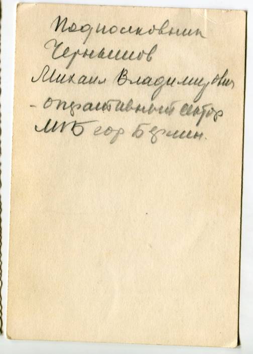 Подполковник М.В.Чернышов - оперсектор МГБ. г.Берлин.